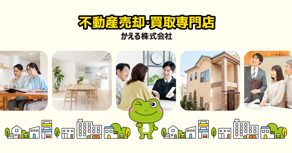 「不動産売却・買取専門店」かえる株式会社の外観